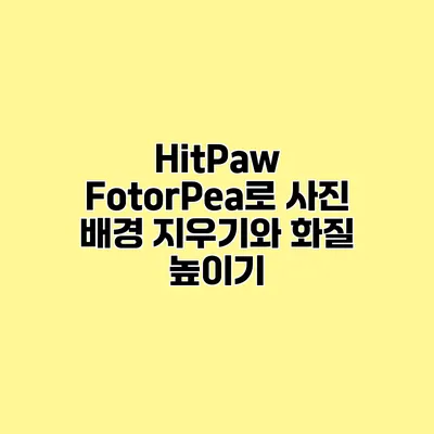 HitPaw FotorPea로 사진 배경 지우기와 화질 높이기