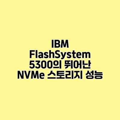 IBM FlashSystem 5300의 뛰어난 NVMe 스토리지 성능