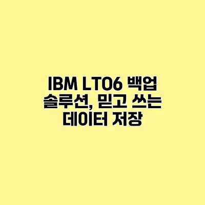 IBM LTO6 백업 솔루션, 믿고 쓰는 데이터 저장