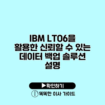 IBM LTO6을 활용한 신뢰할 수 있는 데이터 백업 솔루션 설명