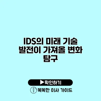 IDS의 미래 기술 발전이 가져올 변화 탐구