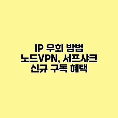 IP 우회 방법 노드VPN, 서프샤크 신규 구독 혜택