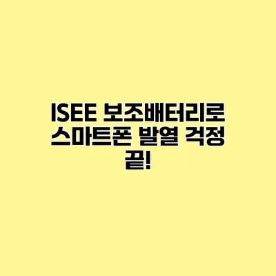 ISEE 보조배터리로 스마트폰 발열 걱정 끝!