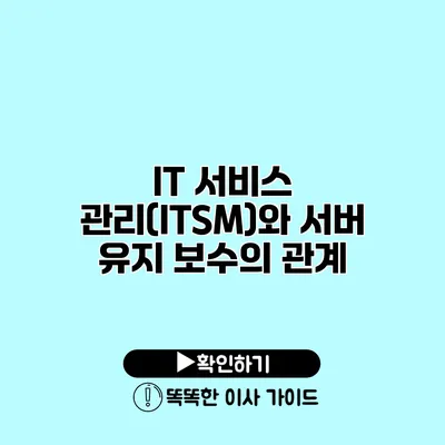 IT 서비스 관리(ITSM)와 서버 유지 보수의 관계