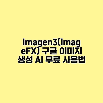 Imagen3(ImageFX) 구글 이미지 생성 AI 무료 사용법