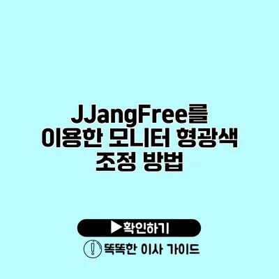 JJangFree를 이용한 모니터 형광색 조정 방법