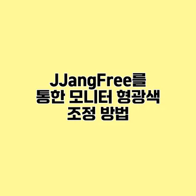 JJangFree를 통한 모니터 형광색 조정 방법