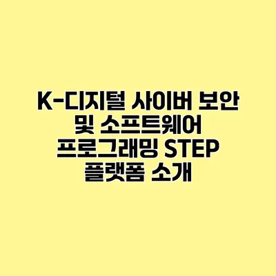 K-디지털 사이버 보안 및 소프트웨어 프로그래밍 STEP 플랫폼 소개