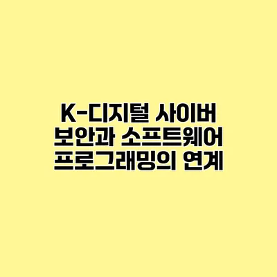 K-디지털 사이버 보안과 소프트웨어 프로그래밍의 연계