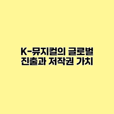 K-뮤지컬의 글로벌 진출과 저작권 가치