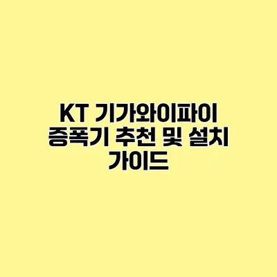 KT 기가와이파이 증폭기 추천 및 설치 가이드