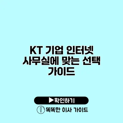 KT 기업 인터넷 사무실에 맞는 선택 가이드