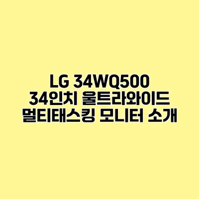 LG 34WQ500 34인치 울트라와이드 멀티태스킹 모니터 소개