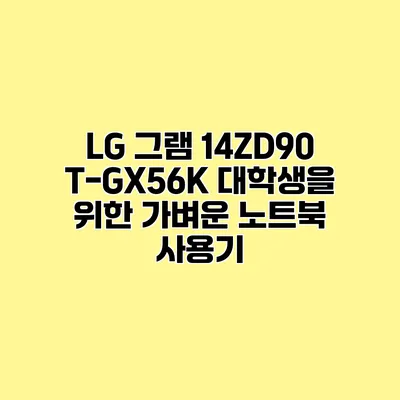 LG 그램 14ZD90T-GX56K 대학생을 위한 가벼운 노트북 사용기