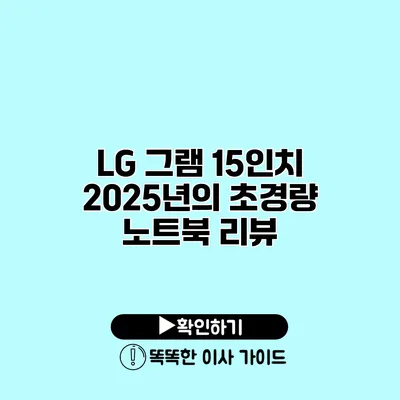 LG 그램 15인치 2025년의 초경량 노트북 리뷰