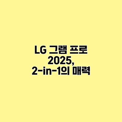 LG 그램 프로 2025, 2-in-1의 매력