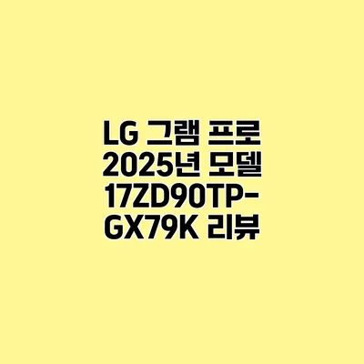 LG 그램 프로 2025년 모델 17ZD90TP-GX79K 리뷰