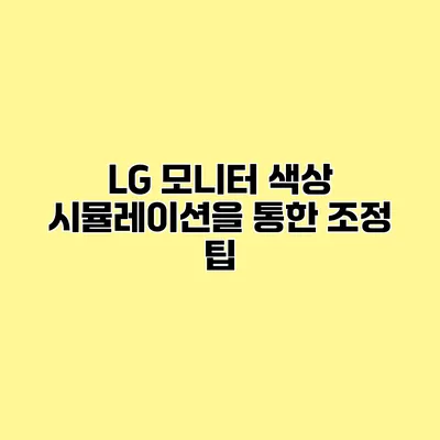 LG 모니터 색상 시뮬레이션을 통한 조정 팁