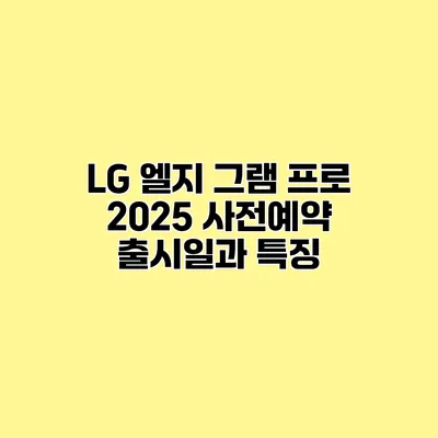 LG 엘지 그램 프로 2025 사전예약 출시일과 특징