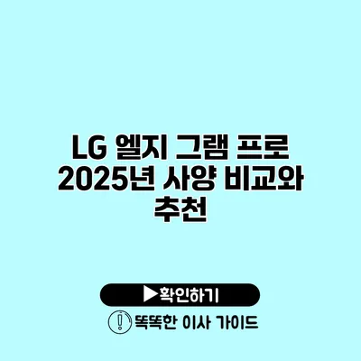 LG 엘지 그램 프로 2025년 사양 비교와 추천