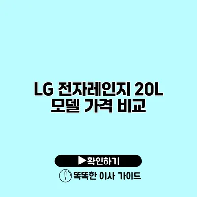 LG 전자레인지 20L 모델 가격 비교