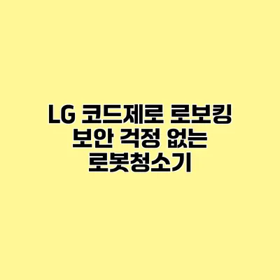 LG 코드제로 로보킹 보안 걱정 없는 로봇청소기