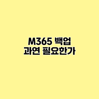 M365 백업 과연 필요한가?