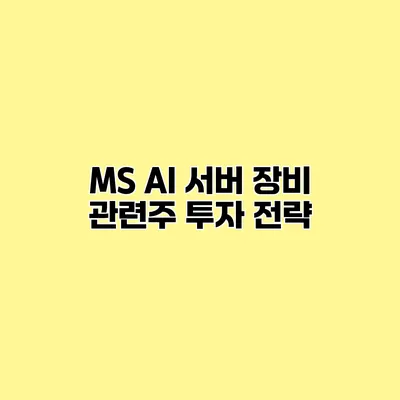 MS AI 서버 장비 관련주 투자 전략