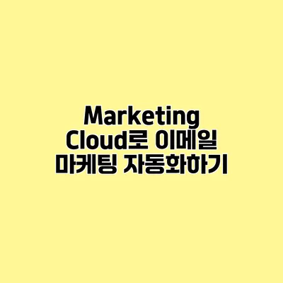 Marketing Cloud로 이메일 마케팅 자동화하기