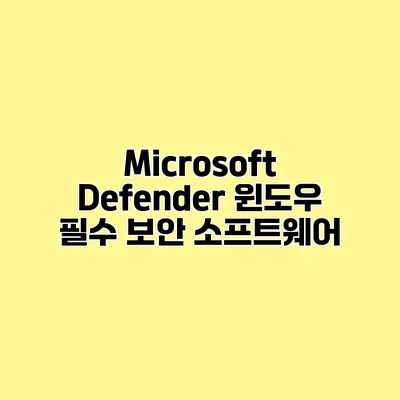 Microsoft Defender 윈도우 필수 보안 소프트웨어