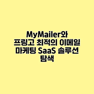 MyMailer와 프링고 최적의 이메일 마케팅 SaaS 솔루션 탐색