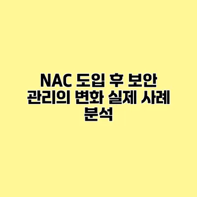 NAC 도입 후 보안 관리의 변화 실제 사례 분석