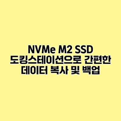 NVMe M2 SSD 도킹스테이션으로 간편한 데이터 복사 및 백업