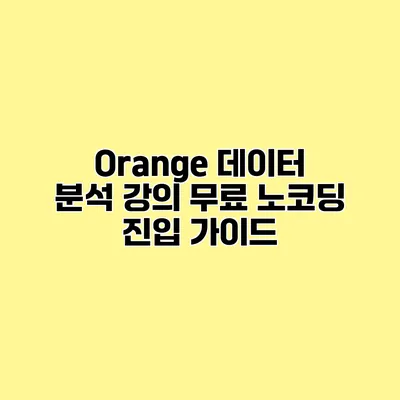 Orange 데이터 분석 강의 무료 노코딩 진입 가이드