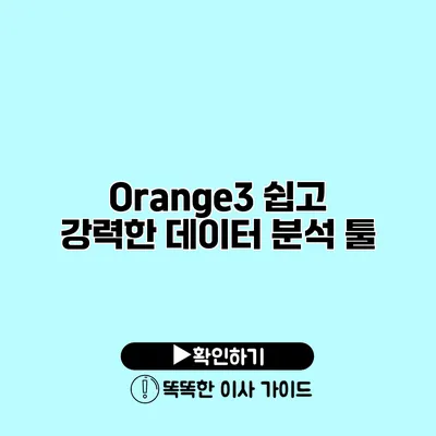 Orange3 쉽고 강력한 데이터 분석 툴