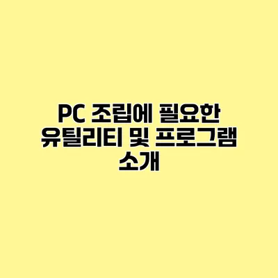 PC 조립에 필요한 유틸리티 및 프로그램 소개