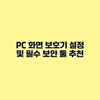 PC 화면 보호기 설정 및 필수 보안 툴 추천