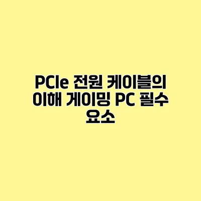 PCIe 전원 케이블의 이해 게이밍 PC 필수 요소