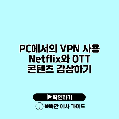 PC에서의 VPN 사용 Netflix와 OTT 콘텐츠 감상하기