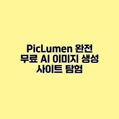 PicLumen 완전 무료 AI 이미지 생성 사이트 탐험