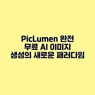 PicLumen 완전 무료 AI 이미지 생성의 새로운 패러다임