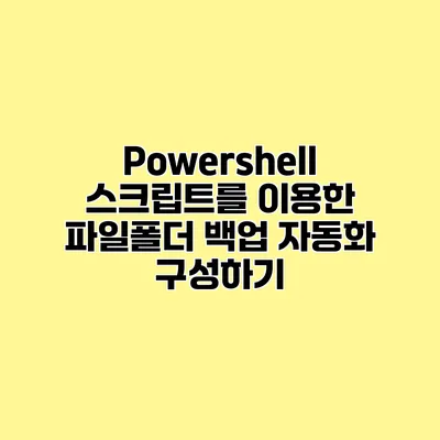 Powershell 스크립트를 이용한 파일/폴더 백업 자동화 구성하기