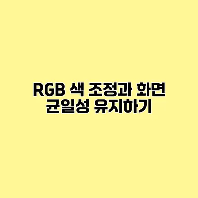 RGB 색 조정과 화면 균일성 유지하기