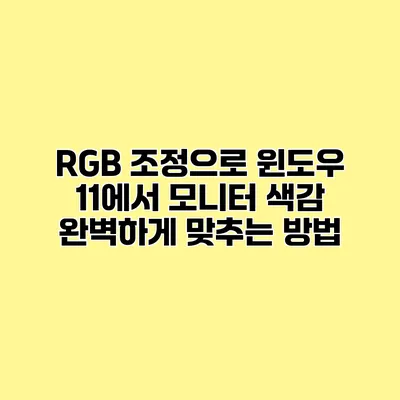 RGB 조정으로 윈도우 11에서 모니터 색감 완벽하게 맞추는 방법