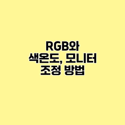 RGB와 색온도, 모니터 조정 방법