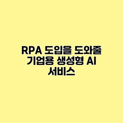 RPA 도입을 도와줄 기업용 생성형 AI 서비스