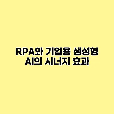 RPA와 기업용 생성형 AI의 시너지 효과