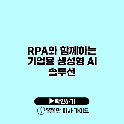 RPA와 함께하는 기업용 생성형 AI 솔루션