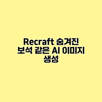 Recraft 숨겨진 보석 같은 AI 이미지 생성