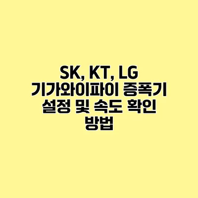 SK, KT, LG 기가와이파이 증폭기 설정 및 속도 확인 방법